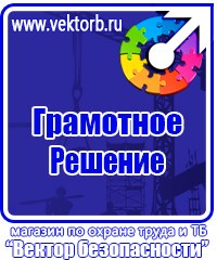 Информационные стенды охране труда в Лобне купить vektorb.ru