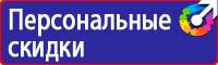 Предупреждающие знаки безопасности по охране труда купить в Лобне купить vektorb.ru