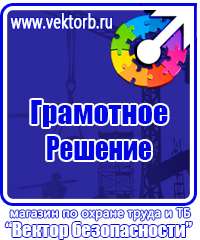 Знаки по охране труда и технике безопасности в Лобне vektorb.ru
