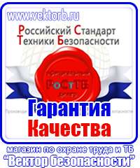 Знаки по охране труда и технике безопасности в Лобне купить vektorb.ru