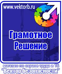 Плакаты по технике безопасности и охране труда в хорошем качестве в Лобне vektorb.ru