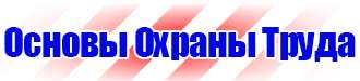 Табличка проход запрещен опасная зона в Лобне vektorb.ru