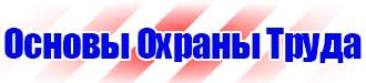 Стенд по охране труда электробезопасность в Лобне vektorb.ru