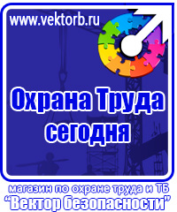 Плакаты и знаки безопасности электрика в Лобне vektorb.ru