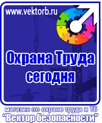 Знаки безопасности магазин охрана труда в Лобне vektorb.ru