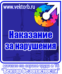 Плакат по охране труда и технике безопасности на производстве в Лобне